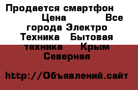 Продается смартфон Telefunken › Цена ­ 2 500 - Все города Электро-Техника » Бытовая техника   . Крым,Северная